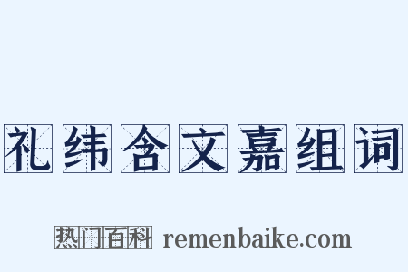 礼纬含文嘉组词是什么意思的图片